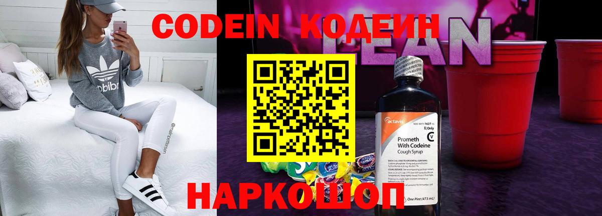 Codein Purple Drank  Вход с VPN  Куйбышев  Кодеиновый сироп Lean напиток Lean (лин) 